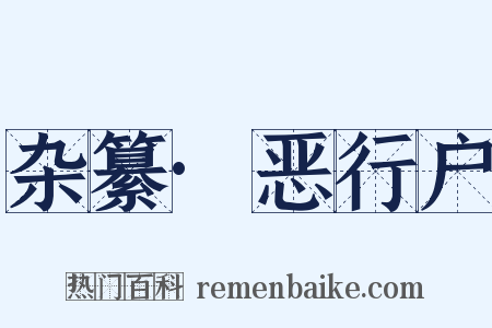 杂纂·恶行户是什么意思的图片